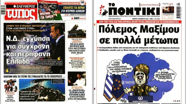 «Τα γενέθλια της Νέας Δημοκρατίας και ο πόλεμος στο Μαξίμου»: Τα πρωτοσέλιδα των εφημερίδων (04/10)