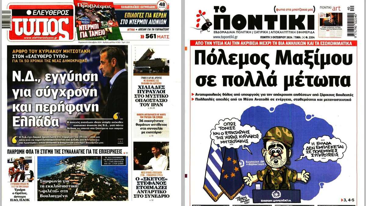 «Τα γενέθλια της Νέας Δημοκρατίας και ο πόλεμος στο Μαξίμου»: Τα πρωτοσέλιδα των εφημερίδων (04/10)
