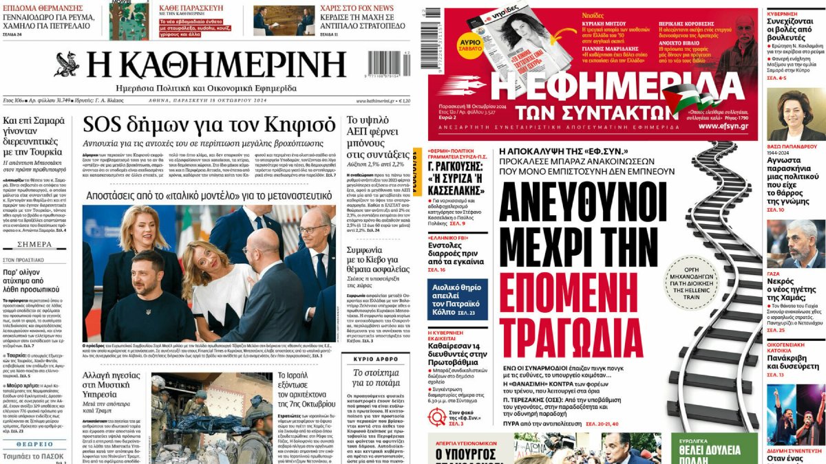«Ανεύθυνοι μέχρι την επόμενη τραγωδία» – «SOS δήμων για τον Κηφισό»: Τα πρωτοσέλιδα των πολιτικών εφημερίδων (18/10)