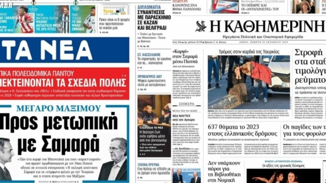 «Προς μετωπική με Σαμαρά» και «Τρόμος στην καρδιά της Τουρκίας»:  Τα πρωτοσέλιδα των πολιτικών εφημερίδων (24/10)