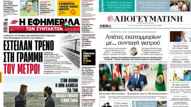 «Απάτες εκατομμυρίων με… συνταγή γιατρού» – «Αυξημένα τα φοροέσοδα» : Τα πρωτοσέλιδα των πολιτικών εφημερίδων (17/10)