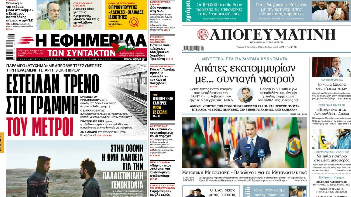 «Απάτες εκατομμυρίων με… συνταγή γιατρού» – «Αυξημένα τα φοροέσοδα» : Τα πρωτοσέλιδα των πολιτικών εφημερίδων (17/10)