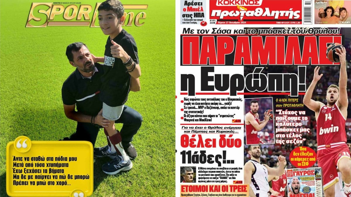 «Άντε να σταθώ στα πόδια μου»: Τα πρωτοσέλιδα των αθλητικών εφημερίδων (17/10)
