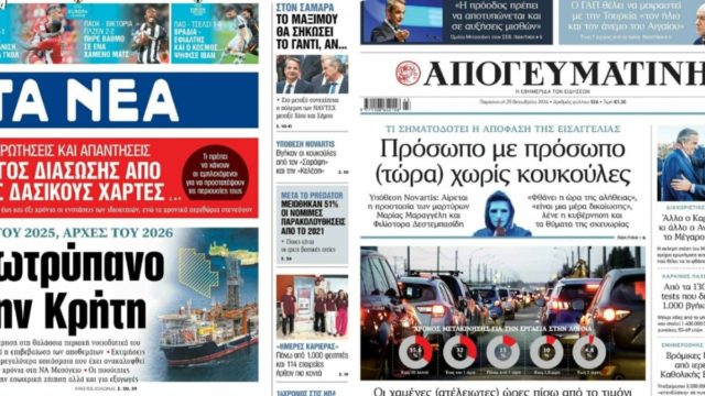 «Γεωτρύπανο στην Κρήτη» και «Ιερές μπίζνες στους ναούς της νύχτας»: Τα πρωτοσέλιδα των πολιτικών εφημερίδων (25/10)
