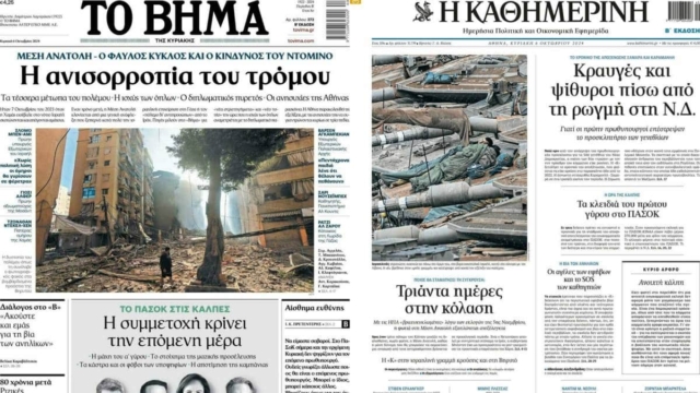 Η ανισορροπία του τρόμου, η ρωγμή στη ΝΔ και το Do or Die του ΠΑΣΟΚ: Τα πρωτοσέλιδα των εφημερίδων (06/10)
