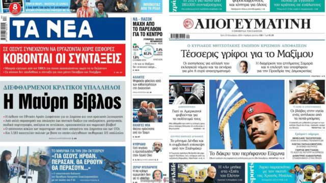 Τα πρωτοσέλιδα των εφημερίδων 29/10: Το δάκρυ του περήφανου Εύζωνα, νέες προσλήψεις και διεφθαρμένοι κρατικοί υπάλληλοι