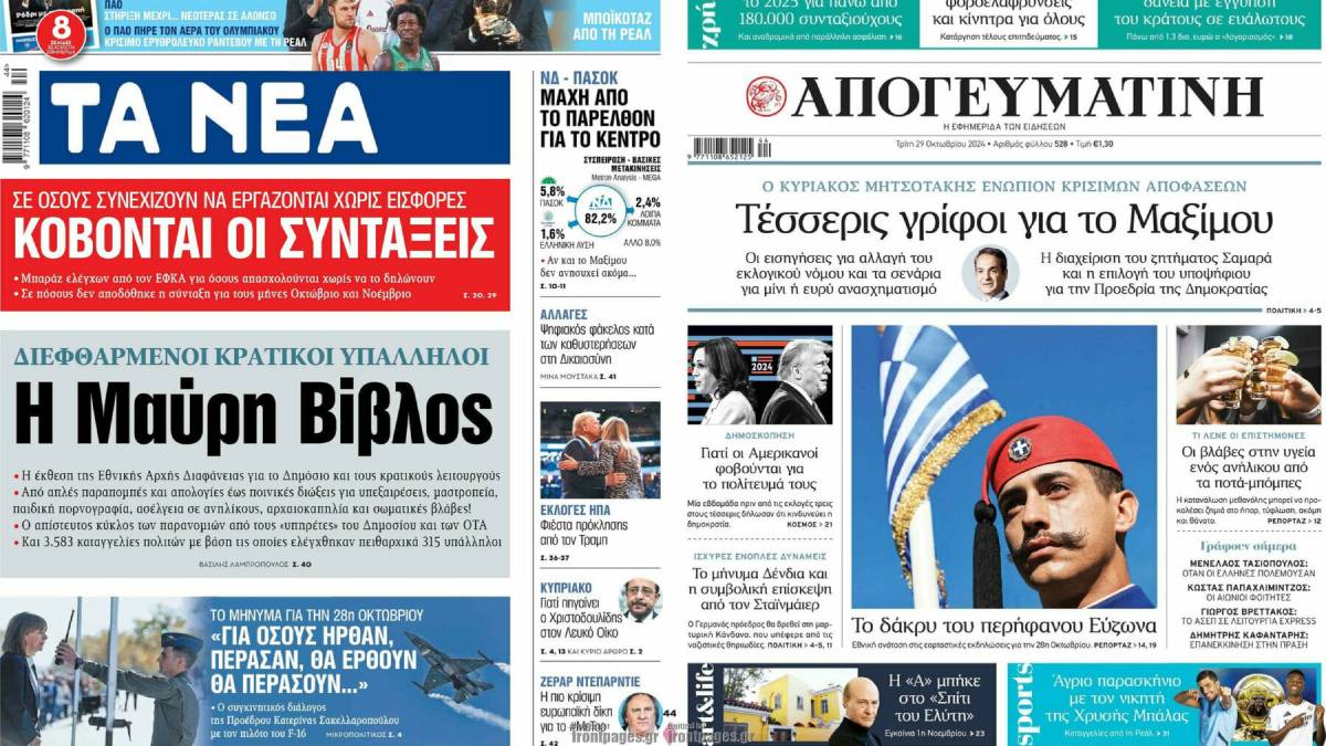 Τα πρωτοσέλιδα των εφημερίδων 29/10: Το δάκρυ του περήφανου Εύζωνα, νέες προσλήψεις και διεφθαρμένοι κρατικοί υπάλληλοι