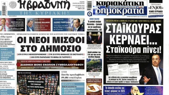 Νέοι μισθοί, αντίστροφη μέτρηση για φοιτητές και 1.100 γιατροί στο στόχαστρο: Τα πρωτοσέλιδα των εφημερίδων (20/10)