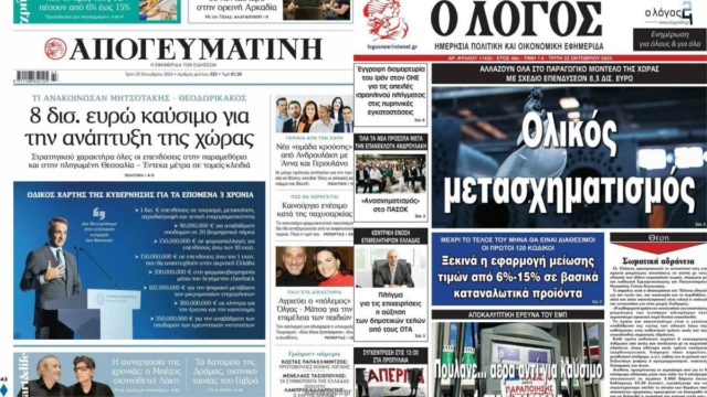 «Ο δήμιος της μεσαίας τάξης» και «το μεγαλύτερο ξεπούλημα μετά τα μνημόνια»: Τα πρωτοσέλιδα των εφημερίδων (22/10)