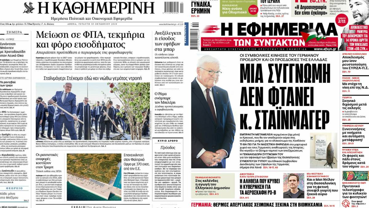 Πρωτοσέλιδα εφημερίδων 30/10: «Μείωση ΦΠΑ» και «Ποιοι βγαίνουν σε πρόωρη σύνταξη»