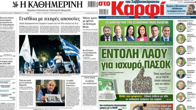 «Γιορτάζουν, ψηφίζουν, διαλύονται» – «Ο πόλεμος των 365 ημερών»: Τα πρωτοσέλιδα των εφημερίδων (5/10)