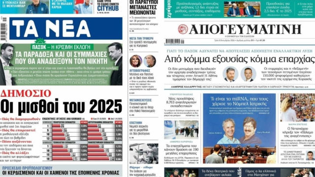 Οι μισθοί του 2025 και το «κόμμα επαρχίας»: Τα πρωτοσέλιδα των πολιτικών εφημερίδων (8/10)