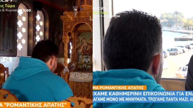 Σοκ: Άνδρας εξαπατήθηκε στα social media από άγνωστη που του «πούλησε» έρωτα και του πήρε χρήματα (video)