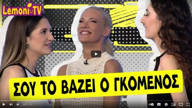 «Πάγωσε» η Ζέτα Μακρυπούλια στο Ρουκ Ζουκ – «Σου το βάζει ο γκόμενος…» (Vid)
