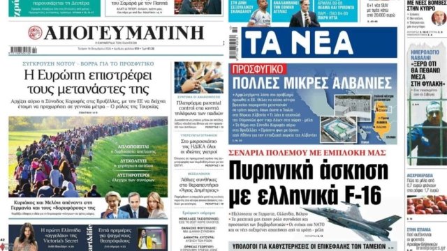 «Η Ευρώπη επιστρέφει τους μετανάστες» – «Πυρηνική άσκηση με ελληνικά F-16»: Τα πρωτοσέλιδα των εφημερίδων (16/10)