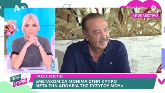 Δεν συγκρατεί τα δάκρυα του ο Τάσος Κωστής: «Φοράω τη βέρα της συζύγου μου ως βραχιόλι»