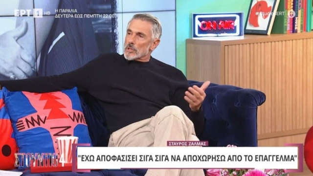 Εγκαταλείπει την υποκριτική ο Σταύρος Ζαλμάς – «Τώρα θα απλώνω την αρίδα μου»