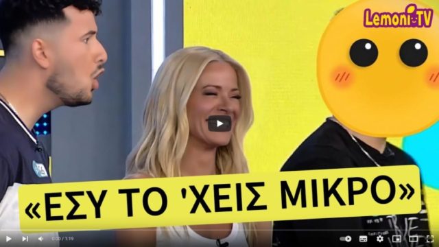 Έκανε ρεζίλι τον φίλο του σε όλη την Ελλάδα στο Ρουκ Ζουκ – «Το έχεις μικρό»!