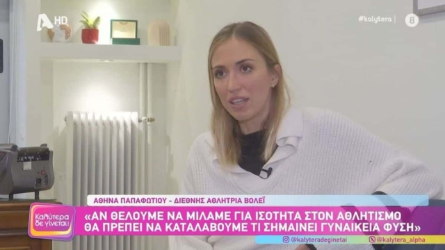 Αθηνα Παπαφωτίου: «Από την στιγμή που θα μείνω έγκυος ακυρώνετε το συμβόλαιό μου και μένω χωρίς ασφάλιση!»