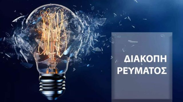 Διακοπές ρεύματος στην Αττική (04/11): Αναλυτικά περιοχές και ώρες