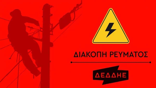 Διακοπές ρεύματος 17/11: Περιστέρι, Νέα Φιλαδέλφεια, Γλυφάδα, κέντρο Αθήνας και 10 ακόμη περιοχές στο «μαύρο»
