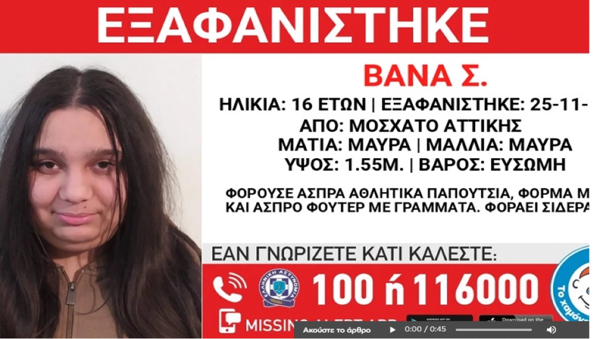 Εξαφανίστηκε 16χρονη στο Μοσχάτο – Επί ποδός οι Αρχές