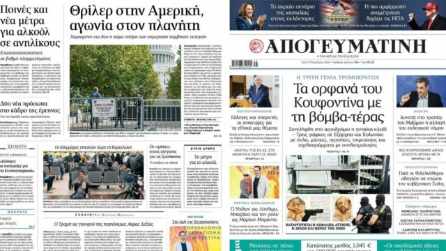 Πρωτοσέλιδα εφημερίδων 5/11: Ωρολογιακή βόμβα στον ΣΥΡΙΖΑ – Η ώρα της κρίσης για τις ΗΠΑ