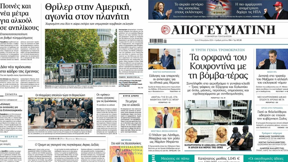 Πρωτοσέλιδα εφημερίδων 5/11: Ωρολογιακή βόμβα στον ΣΥΡΙΖΑ – Η ώρα της κρίσης για τις ΗΠΑ