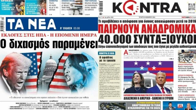 Πρωτοσέλιδα εφημερίδων 6/11: Η επόμενη μέρα στις ΗΠΑ – Αναδρομικά σε συνταξιούχους