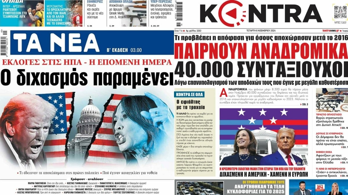 Πρωτοσέλιδα εφημερίδων 6/11: Η επόμενη μέρα στις ΗΠΑ – Αναδρομικά σε συνταξιούχους