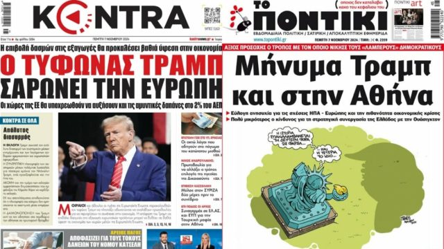 Πρωτοσέλιδα εφημερίδων 7/11: Σαρωτική νίκη Τραμπ – Το μήνυμά του στην Ελλάδα