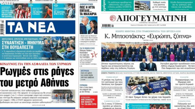 «Ρωγμές στις ράγες του Μετρό της Αθήνας – Βόμβα στην αυτοδιοίκηση»: Τα πρωτοσέλιδα των εφημερίδων (8/11)