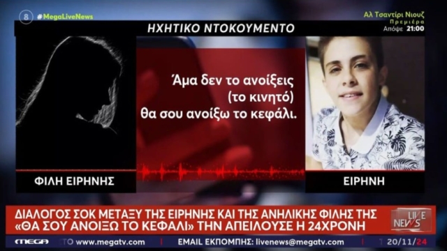 «Θα σου ανοίξω το κεφάλι!»: Διάλογος σοκ της Ειρήνης Μουρτζούκου με ανήλικη φίλη της! (video)