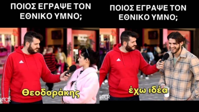 Ποιος έγραψε τον Εθνικό μας Ύμνο; 10 απαντήσεις της νεολαίας προκαλούν μόνο θλίψη! (video)