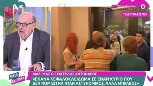 Ευάγγελος Αντώναρος:  Η απάντηση του για το κεφαλοκλείδωμα on air στο συνέδριο του ΣΥΡΙΖΑ