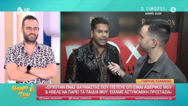 Η σοκαριστική δήλωση του Γιώργου Τσαλίκη για θαυμαστή του –  «Έλεγε πως είναι ο αδερφός μου»