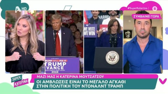 Χριστίνα Αλούπη: «Η Αμερική δεν είναι ακόμα έτοιμη για γυναίκα πρόεδρο – Θέλει τον άνδρα, τον στιβαρό»
