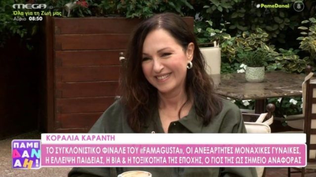 Σπάνια εξομολόγηση Κοραλίας Καράντη: «Πολύ ακραίες στιγμές και για μένα προσωπικά ήταν δύσκολο…»