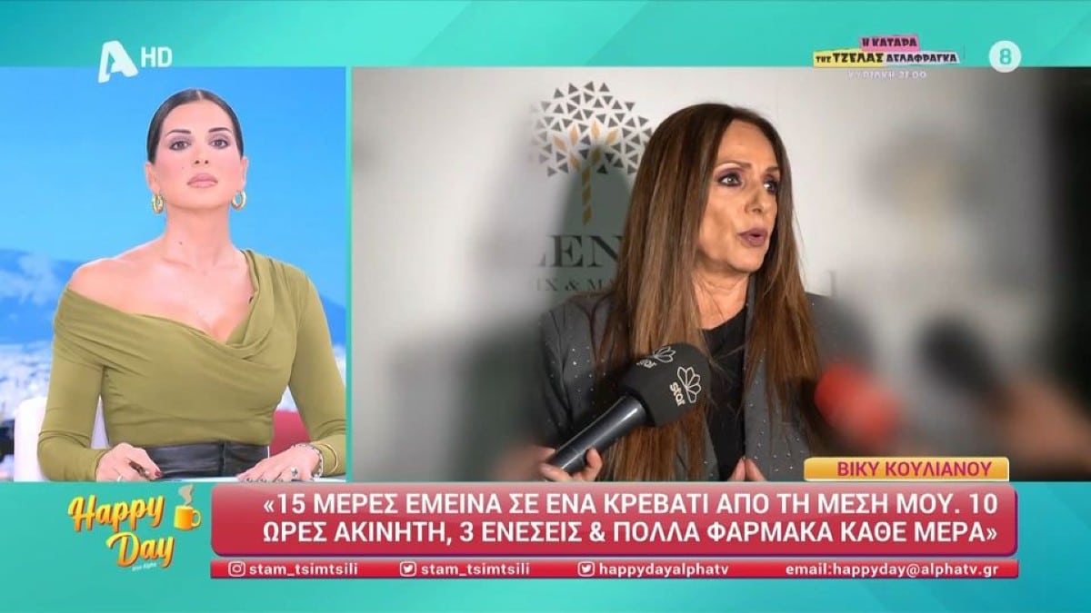 Βίκυ Κουλιανού: Το σοβαρό θέμα υγείας που αντιμετώπισε και δεν μπορούσε να δουλέψει