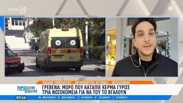 Οδύσσεια για μωρό στα Γρεβενά: Γύρισε τρία νοσοκομεία για να του αφαιρέσουν κέρμα που κατάπιε (video)