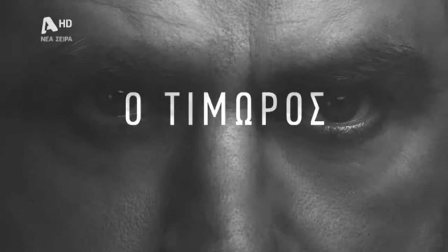 Ο Τιμωρός (11/11): Τρόμος για τον Λεωνίδα, έρχεται η εκδίκηση!