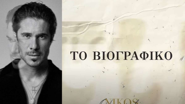 «Το Βιογραφικό»: Κυκλοφόρησε η νέα τεράστια επιτυχία του Νίκου Οικονομόπουλου!