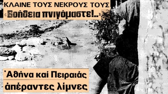 2/11/1977: Σαν σήμερα η φονική πλημμύρα σε Αθήνα και Πειραιά αφήνει πίσω της 39 νεκρούς (video)