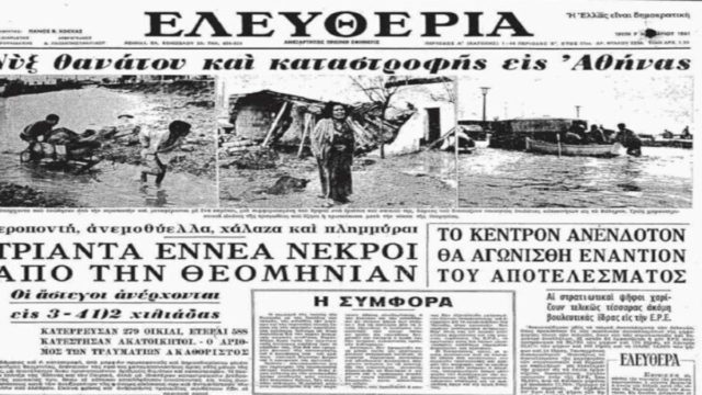 Σαν σήμερα (06/11): Η πλημμύρα του 1961 στην Αθήνα που σκότωσε 40 άτομα μέσα σε 3 ώρες