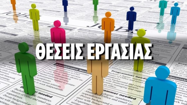 Χρειάζεσαι ΜΟΝΟ ένα απολυτήριο Γυμνασίου: Προσλήψεις από ΑΣΕΠ στο Δημόσιο σε 77 περιοχές της χώρας!