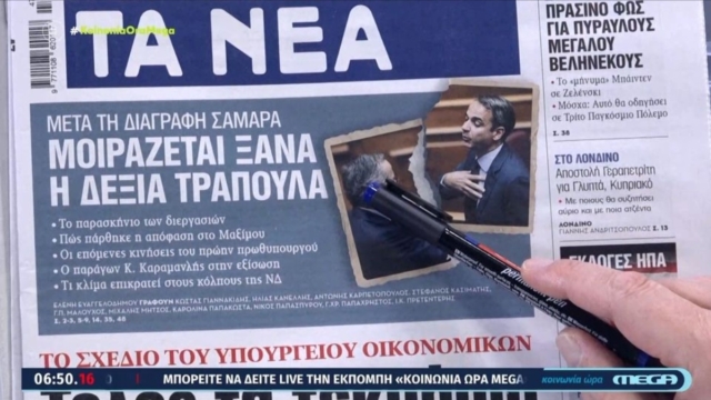 Πρωτοσέλιδα εφημερίδων 18/11: Το σκληρό μήνυμα Μητσοτάκη μετά τη διαγραφή Σαμαρά – Κρίση στη Νέα Δημοκρατία