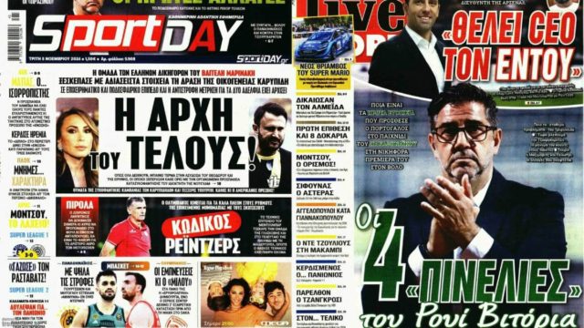 Πρωτοσέλιδα αθλητικών εφημερίδων 5/11: Η αρχή του τέλους και οι 4 πινελιές του Βιτόρια