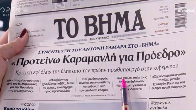 Πρωτοσέλιδα εφημερίδων 17/11: Η συνέντευξη Σαμαρά που έφερε το «διαζύγιο» με Μητσοτάκη και η «επιχείρηση μεσαία τάξη»