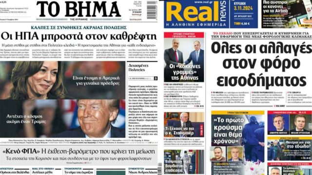 Πρωτοσέλιδα εφημερίδων 3/11: Αλλάζουν όλα σε αγορά ακινήτων και φόρο εισοδήματος – Τι μας ξημερώνει με Τραμπ