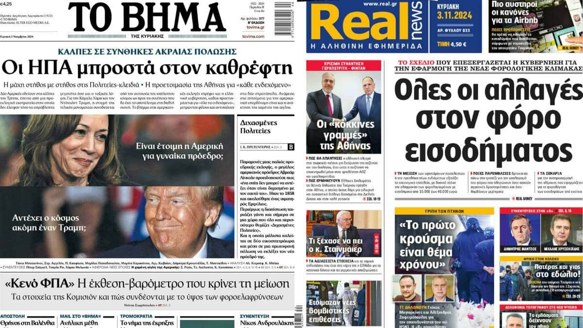 Πρωτοσέλιδα εφημερίδων 3/11: Αλλάζουν όλα σε αγορά ακινήτων και φόρο εισοδήματος – Τι μας ξημερώνει με Τραμπ